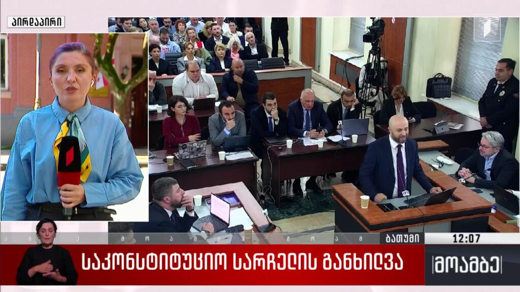 საკონსტიტუციო სარჩელის განხილვა