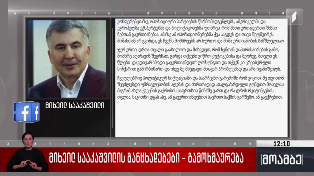 მიხეილ სააკაშვილის განცხადებები – გამოხმაურება