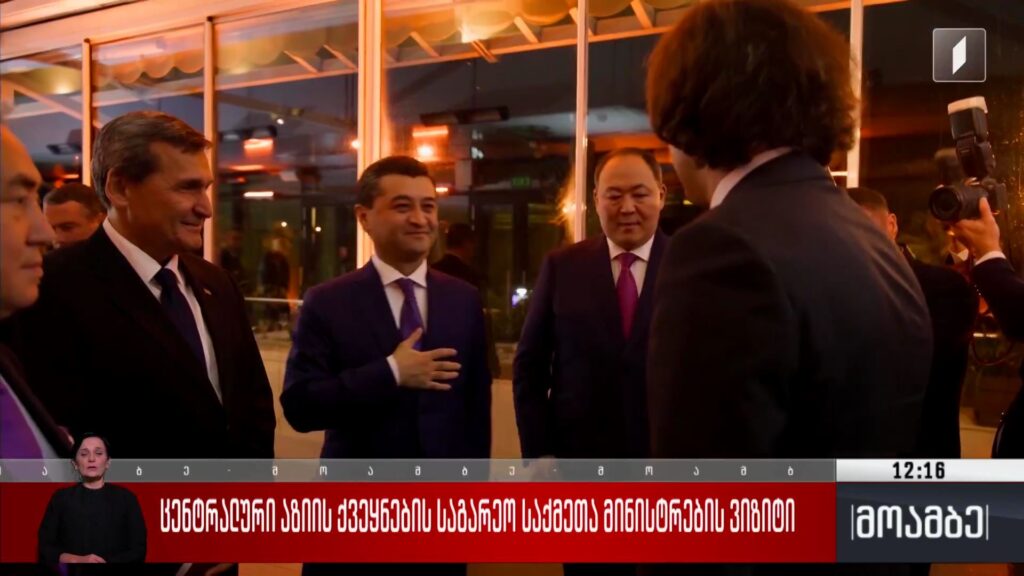 ცენტრალური აზიის ქვეყნების საგარეო საქმეთა მინისტრების ვიზიტი 