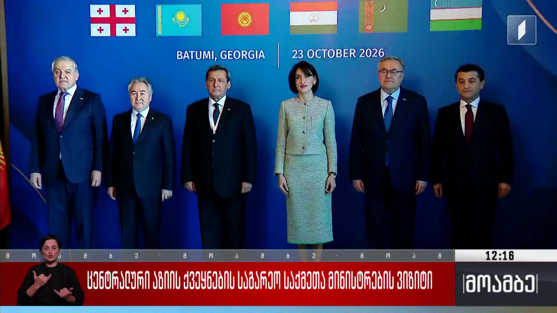 ცენტრალური აზიის ქვეყნების საგარეო საქმეთა მინისტრების ვიზიტი 