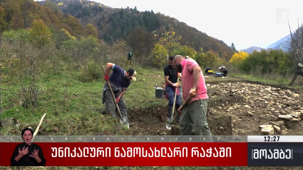 უნიკალური ნამოსახლარი რაჭაში 