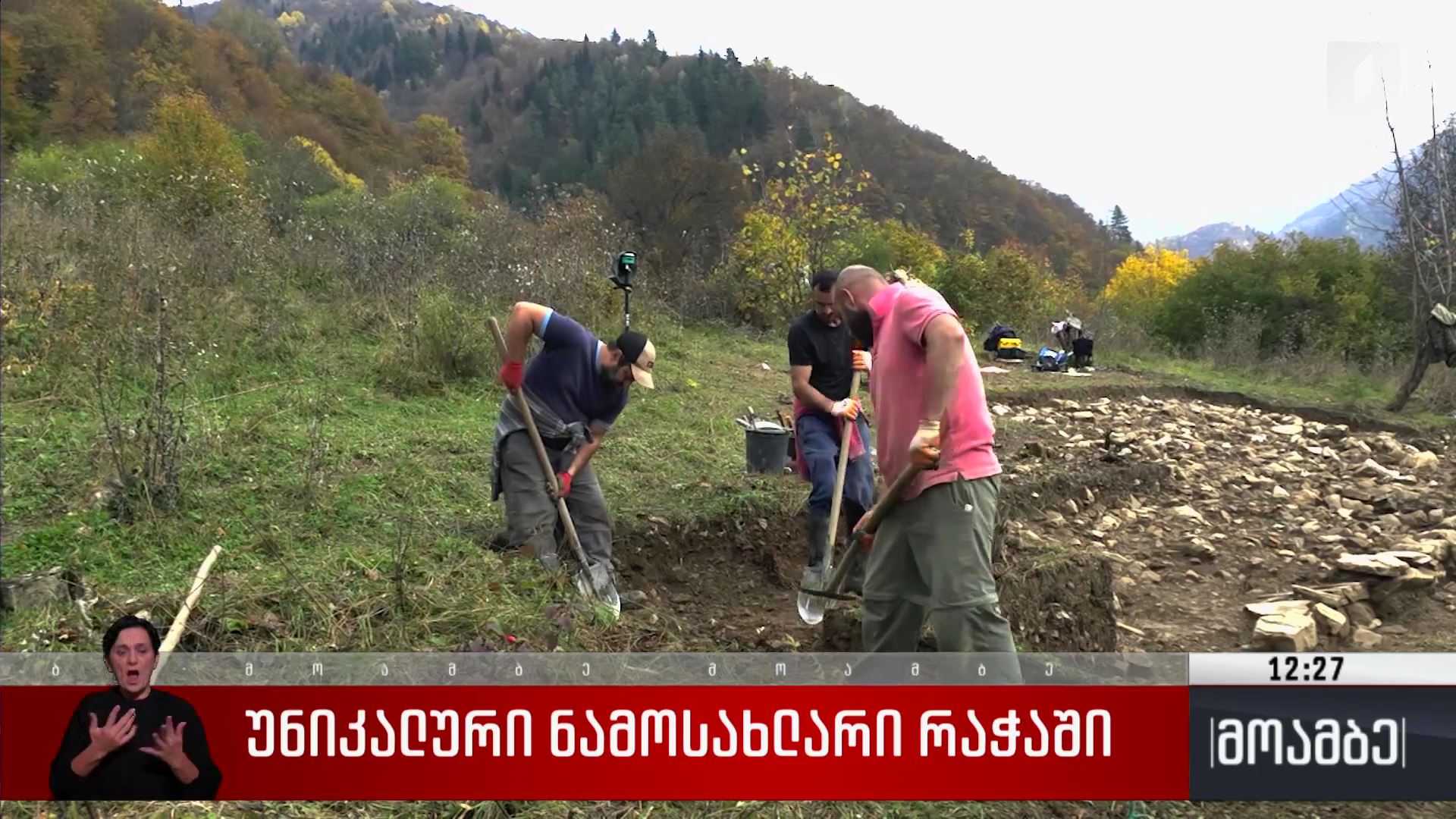უნიკალური ნამოსახლარი რაჭაში 