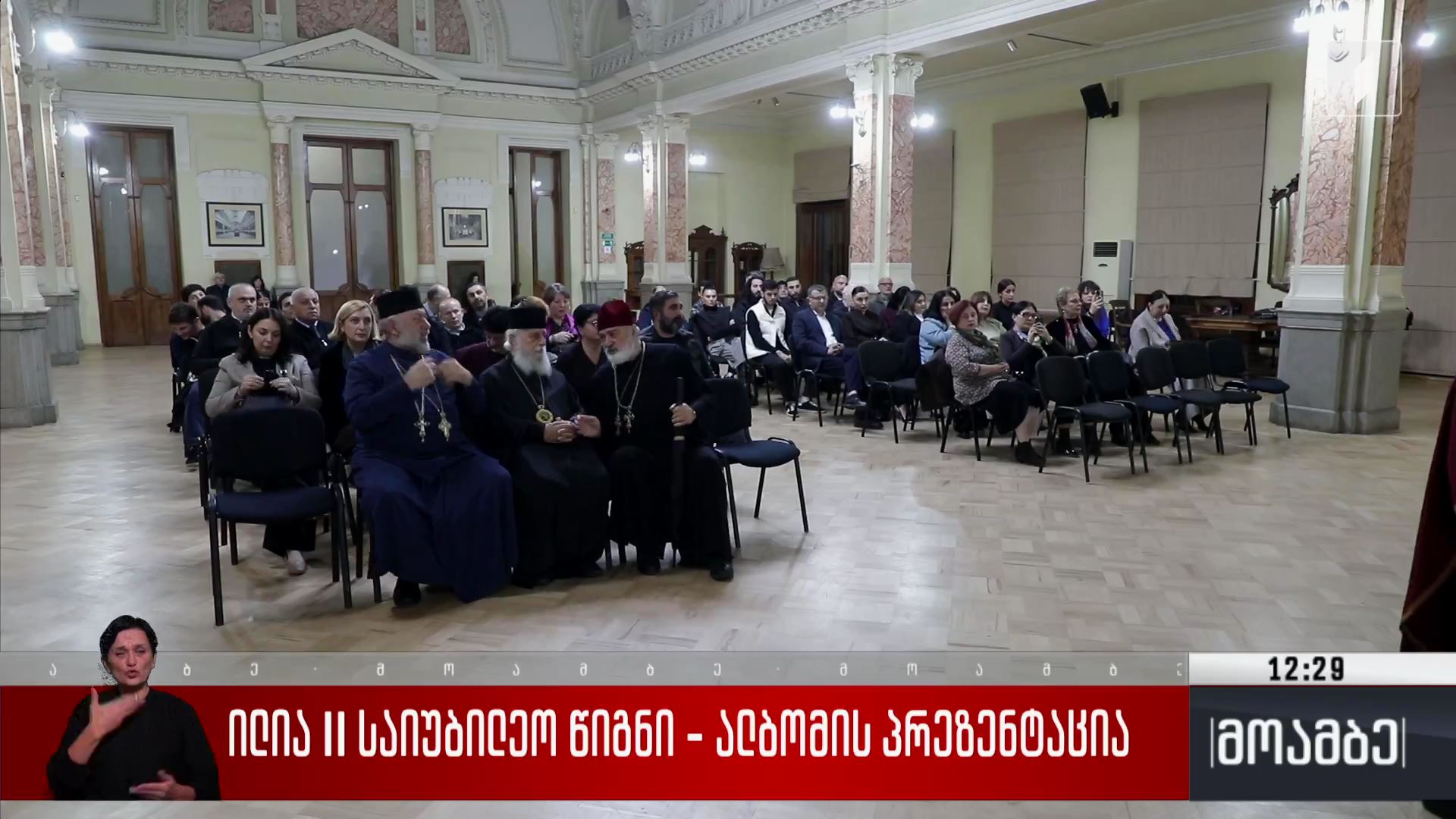 „ილია II“ - საიუბილეო წიგნი-ალბომის პრეზენტაცია 