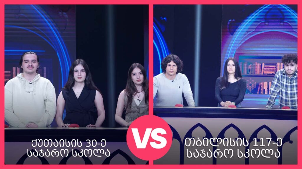 #წიგნებისთარო ქუთაისის 30-ე სკოლა VS თბილისის 117-ე სკოლა