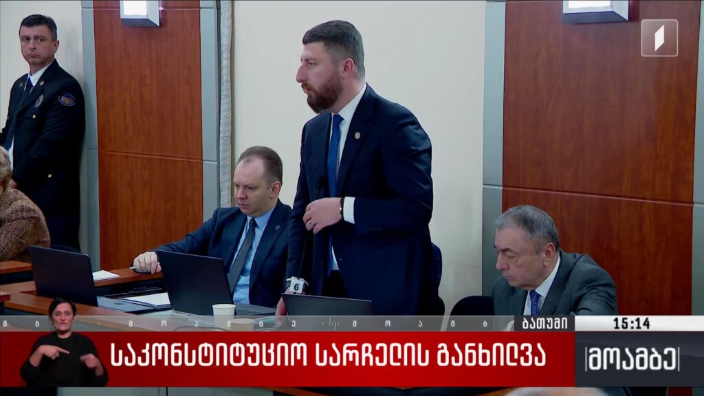 საკონსტიტუციო სარჩელის განხილვა 