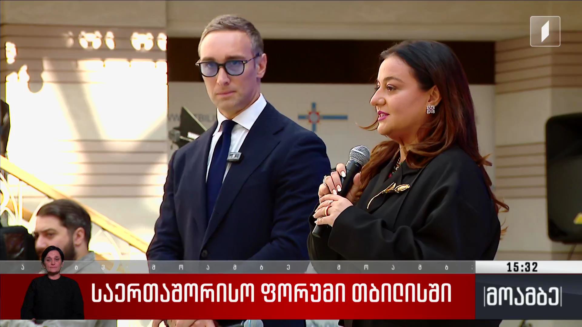 საერთაშორისო ფორუმი თბილისში
