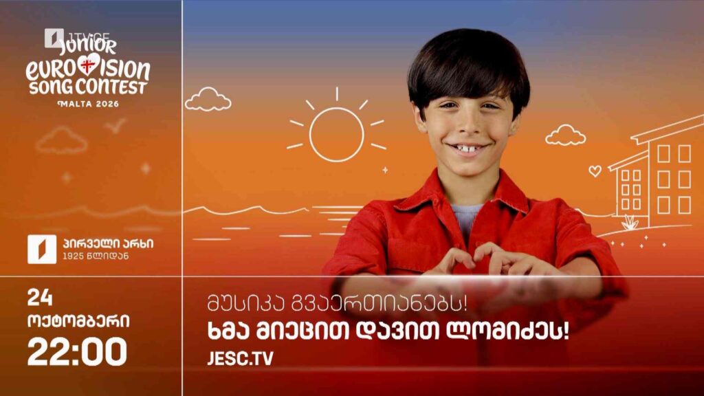 საბავშვო ევროვიზიის მოლოდინში, მთავარ შოუმდე ერთი საათით ადრე – პირველ არხზე ვერთიანდებით დავით ლომიძის მხარდასაჭერად შაბათი, 24 ოქტომბერი, 22:00
