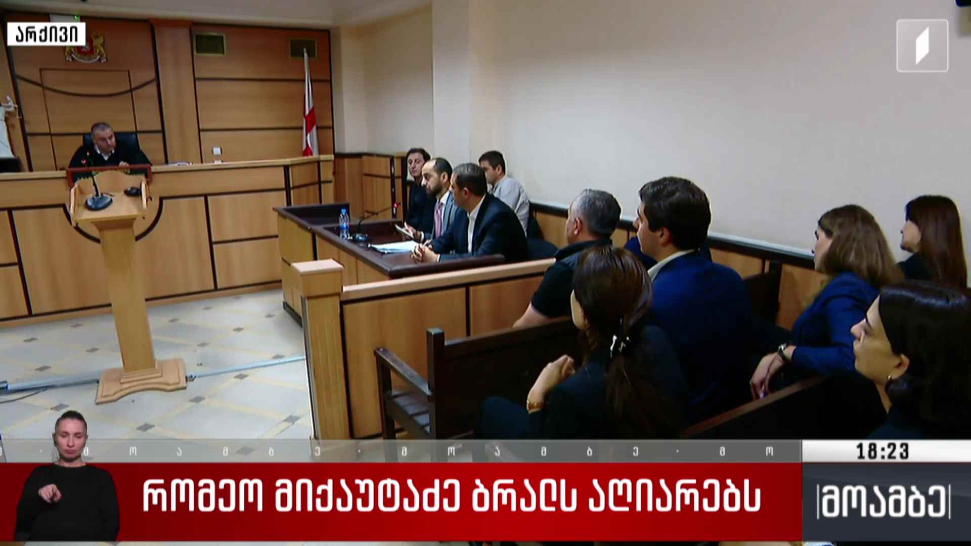 რომეო მიქაუტაძე ბრალს აღიარებს