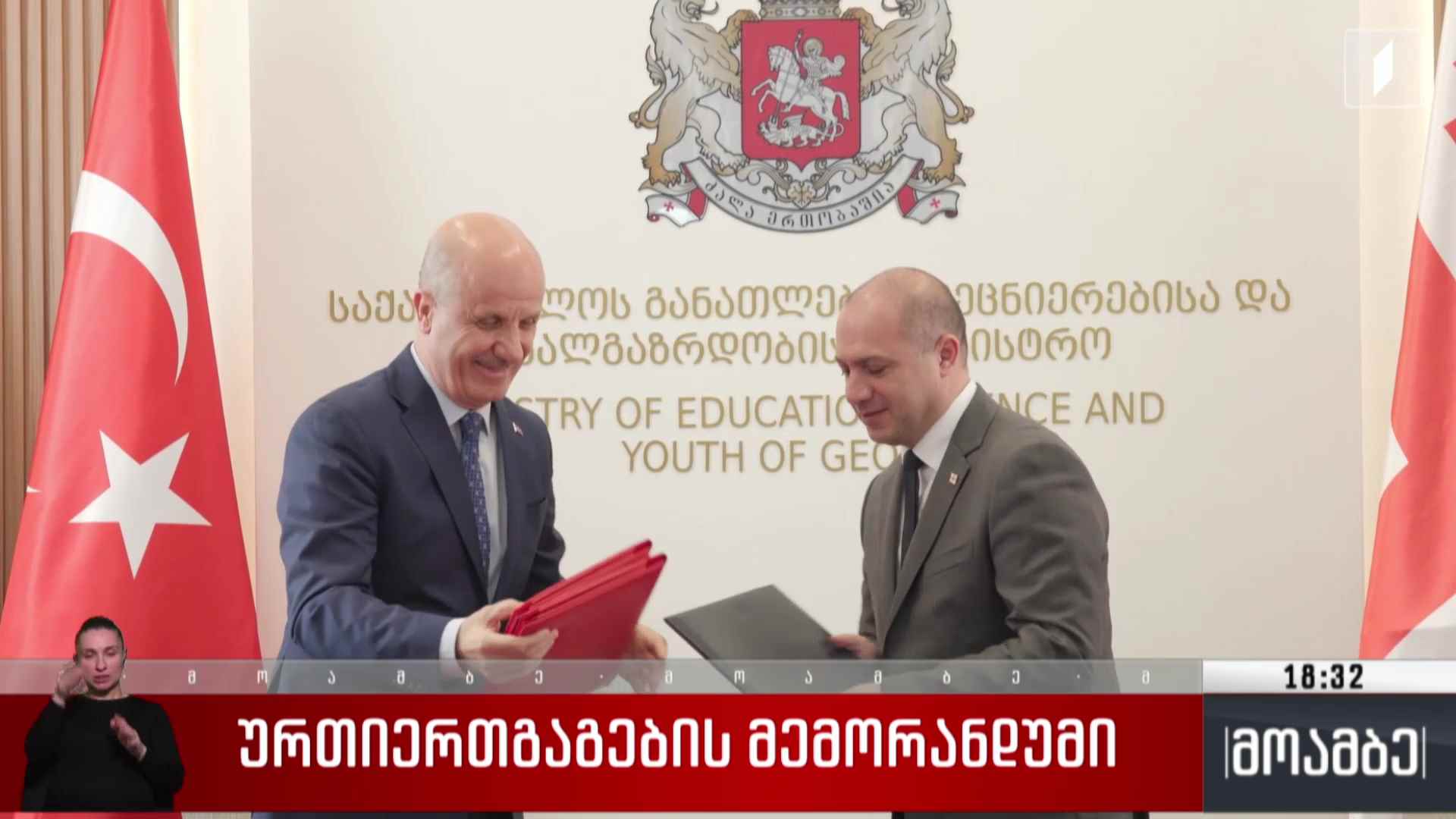 ურთიერთგაგების მემორანდუმი