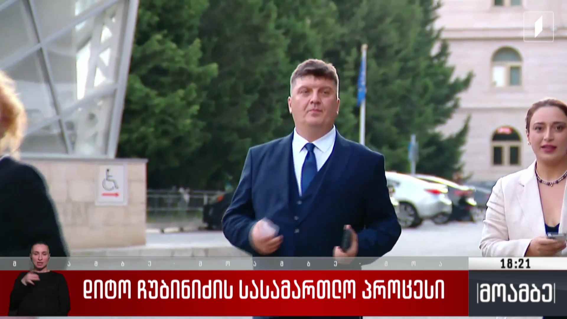 დიტო ჩუბინიძის სასამართლო