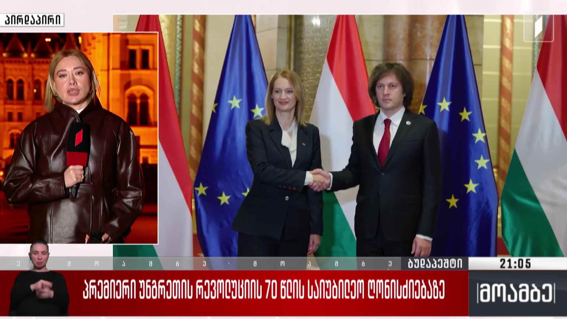 პრემიერი უნგრეთის რევოლუციის 70 წლის საიუბილეო ღონისძიებაზე