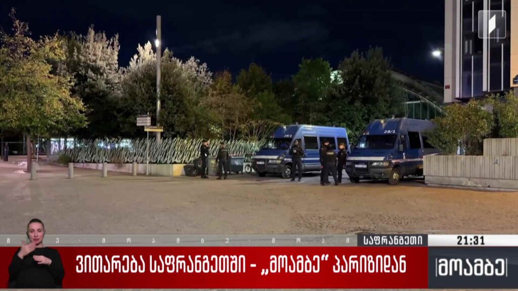ვითარება საფრანგეთში – „მოამბე“ პარიზიდან 