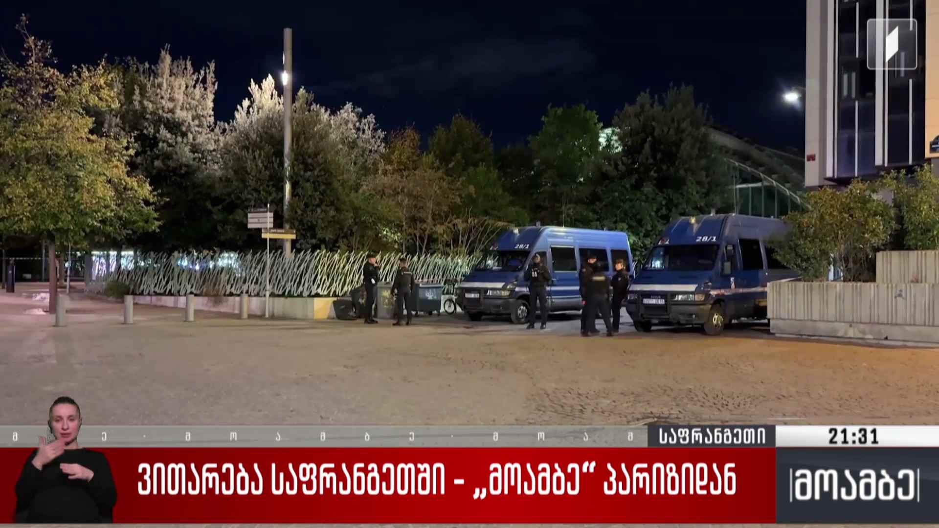 ვითარება საფრანგეთში - „მოამბე“ პარიზიდან 