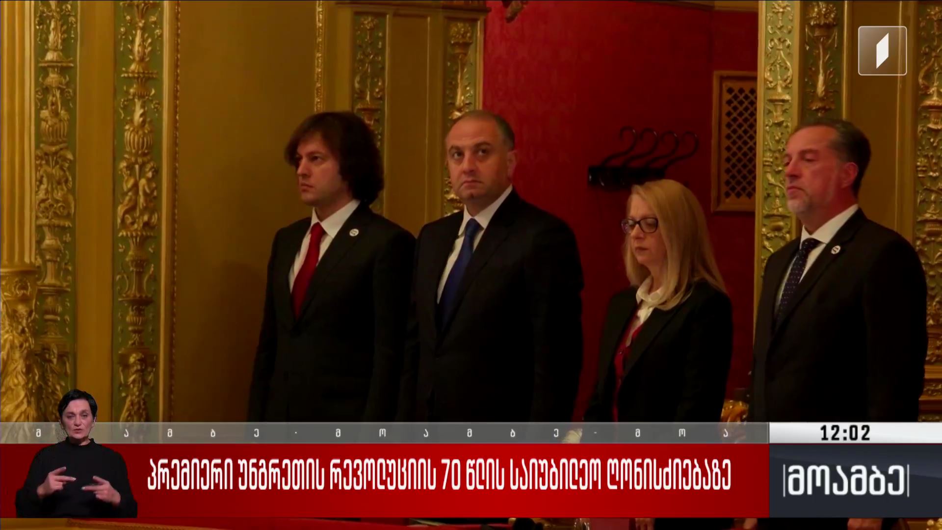 პრემიერი უნგრეთის რევოლუციის 70 წლის საიუბილეო ღონისძიებაზე