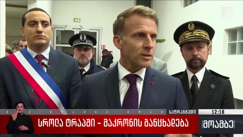 სროლა ტრაპში – მაკრონის განცხადება