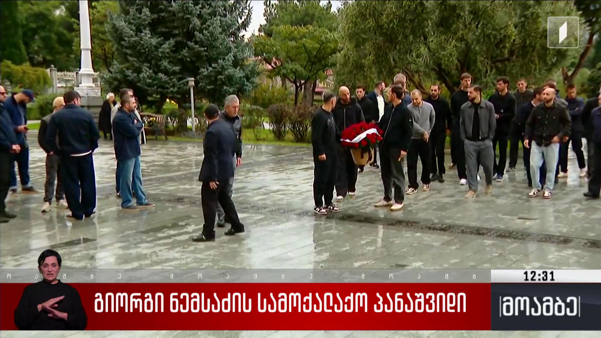 გიორგი ნემსაძის სამოქალაქო პანაშვიდი
