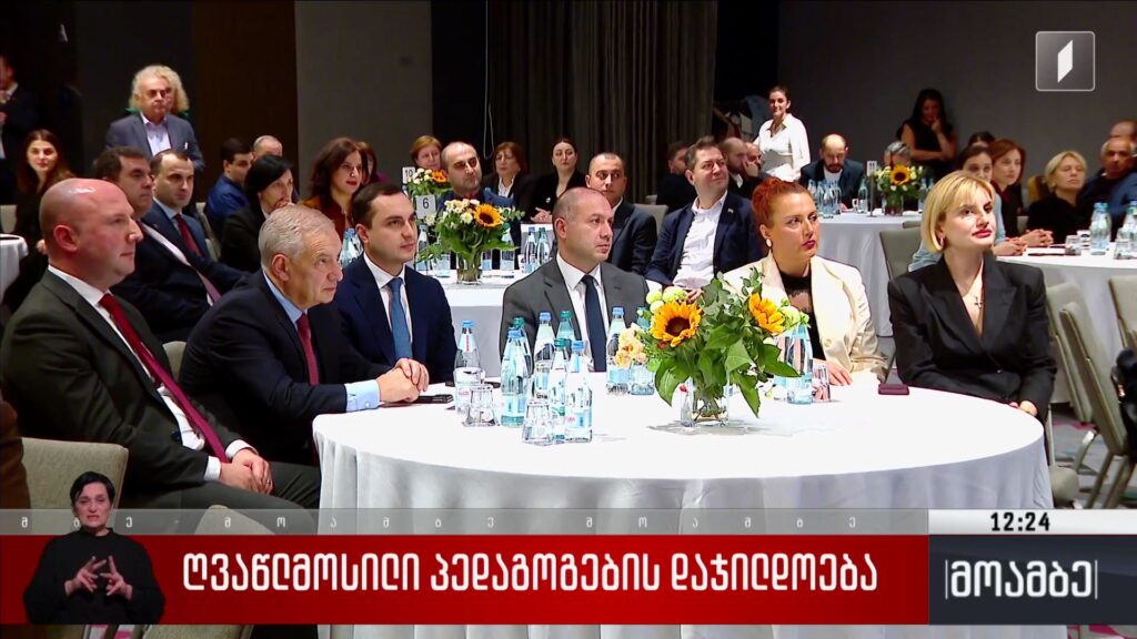  ღვაწლმოსილი პედაგოგების დაჯილდოება