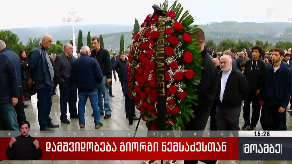დამშვიდობება გიორგი ნემსაძესთან