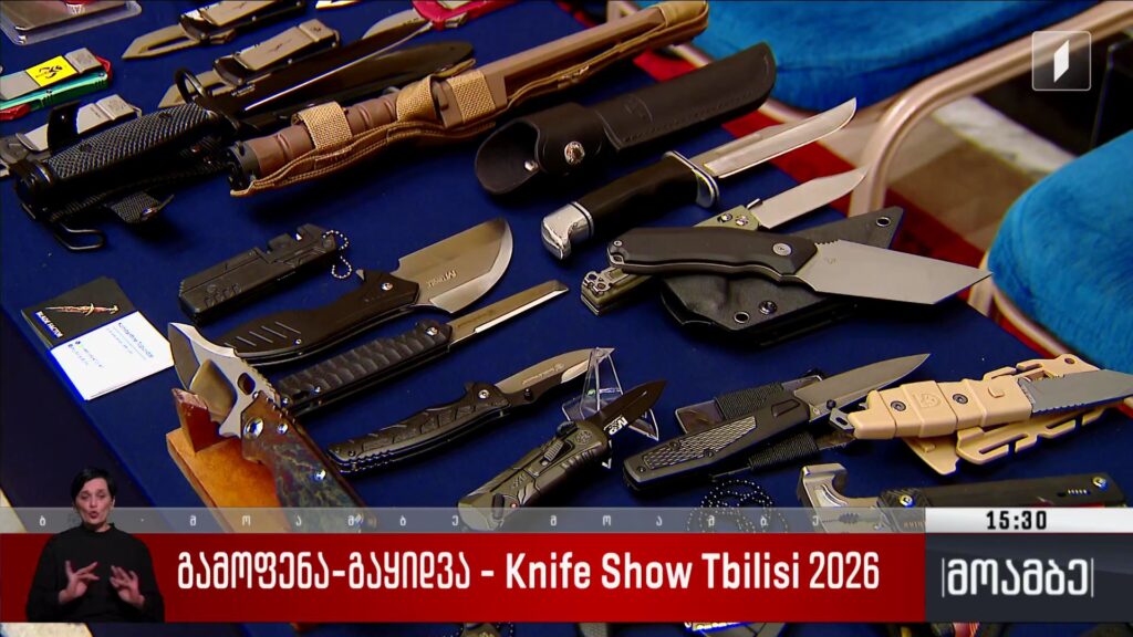 გამოფენა-გაყიდვა – Knife Show Tbilisi 2026 