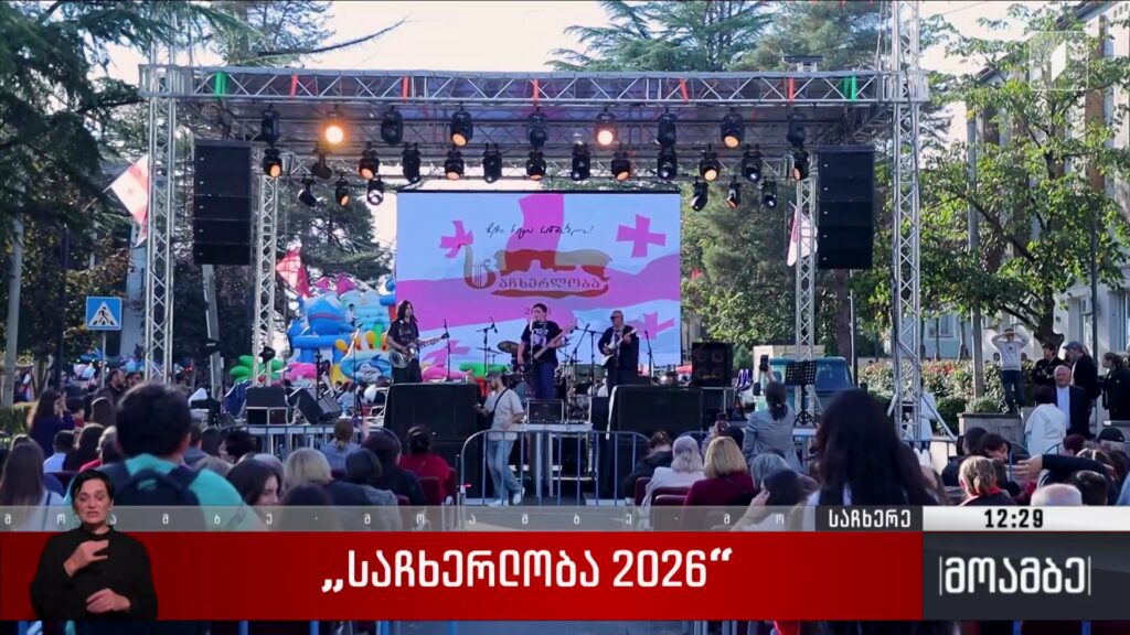 „საჩხერლობა 2026“