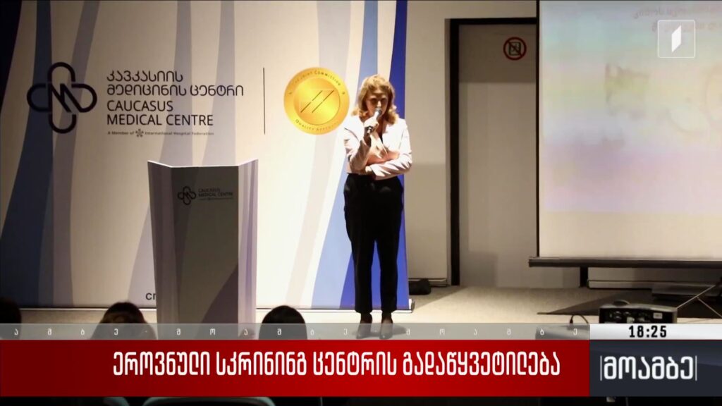 ეროვნული სკრინინგ ცენტრის გადაწყვეტილება