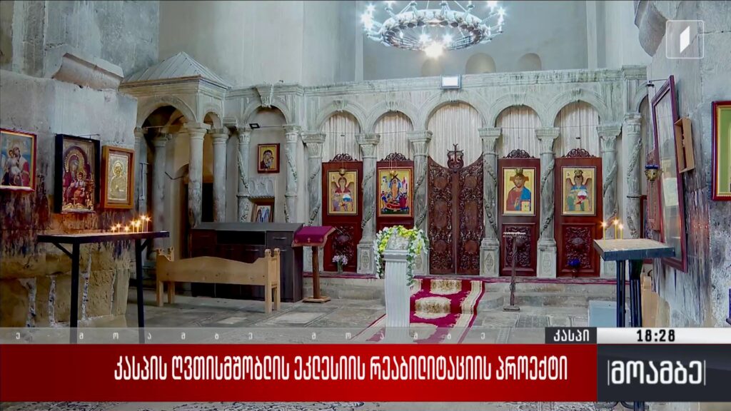 კასპის ღვთისმშობლის ეკლესიის რეაბილიტაციის პროექტი