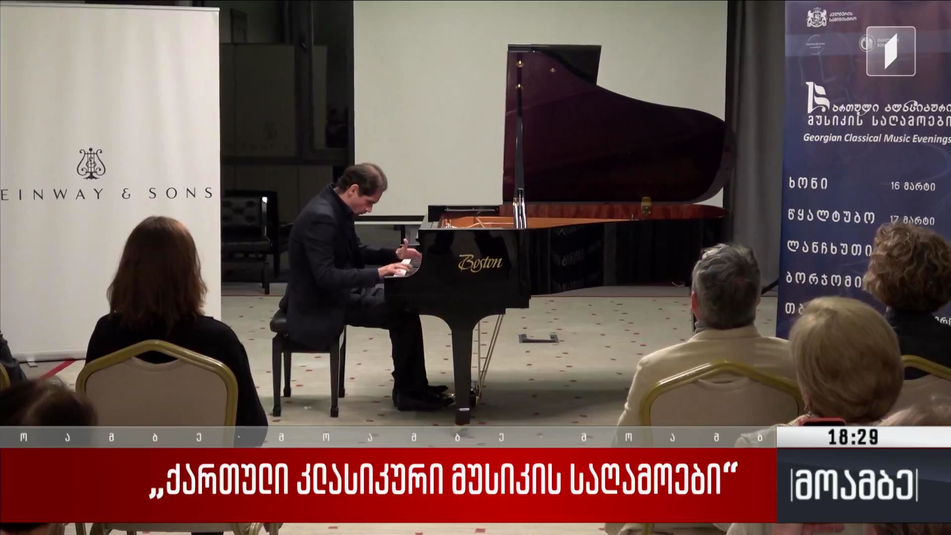 „ქართული კლასიკური მუსიკის საღამოები“ 
