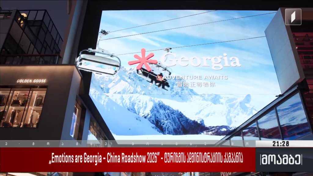 Emotions are Georgia – China Roadshow 2026“ – ტურიზმის ადმინისტრაციის კამპანია