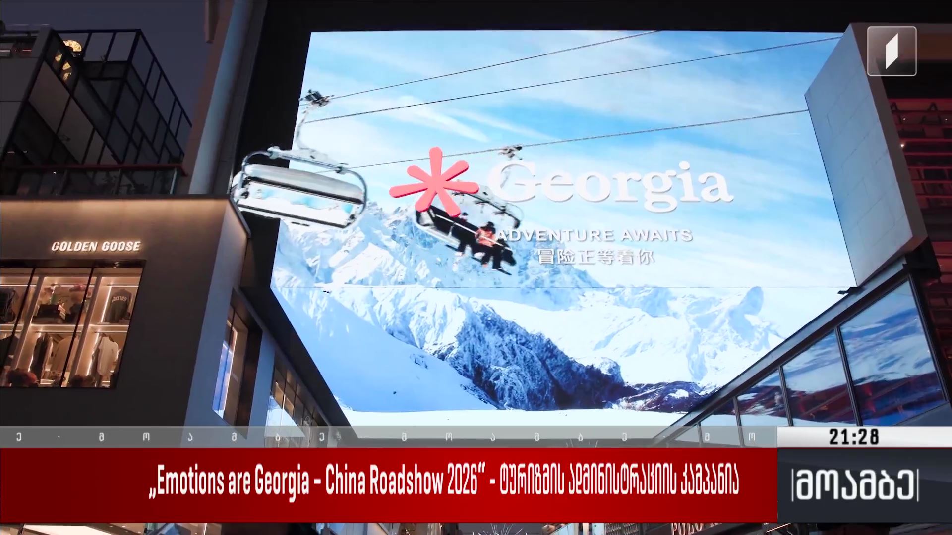 Emotions are Georgia – China Roadshow 2026“ - ტურიზმის ადმინისტრაციის კამპანია