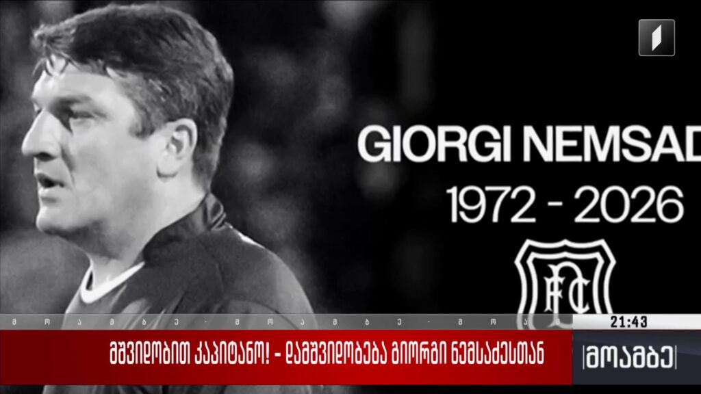 მშვიდობით კაპიტანო! – დამშვიდობება გიორგი ნემსაძესთან