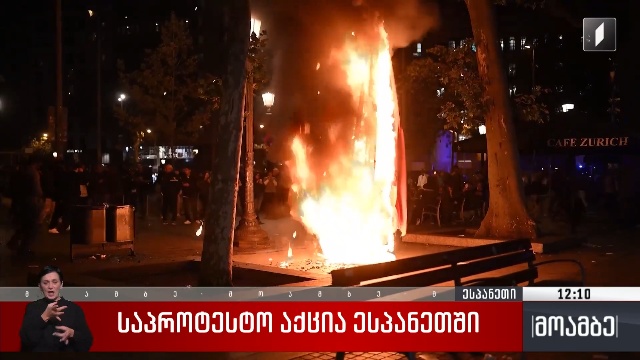 საპროტესტო აქცია ესპანეთში