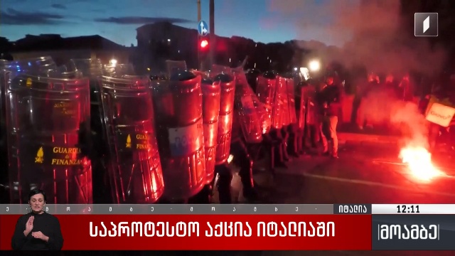 საპროტესტო აქცია იტალიაში
