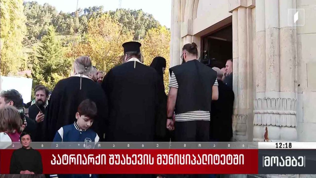 პატრიარქი შუახევის მუნიციპალიტეტში