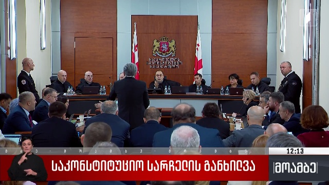 საკონსტიტუციო სარჩელის განხილვა