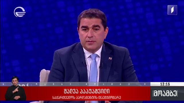 პარლამენტის თავმჯდომარის გამოხმაურება