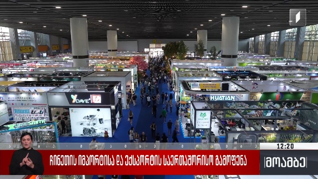 ჩინეთის იმპორტისა და ექსპორტის საერთაშორისო გამოფენა