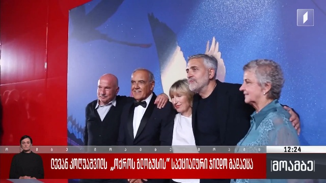 ლევან კოღუაშვილს „ოქროს გლობუსის“ სპეციალური ჯილდო გადაეცა