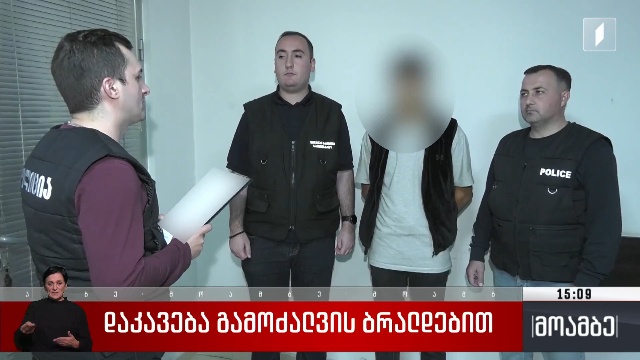 დაკავება გამოძალვის ბრალდებით