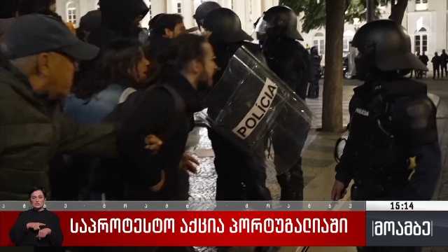 საპროტესტო აქცია პორტუგალიაში