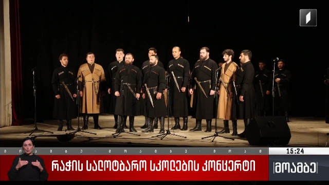 რაჭის სალოტბარო სკოლების კონცერტი
