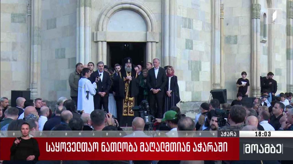 საყოველთაო ნათლობა შუახევის რაიონში