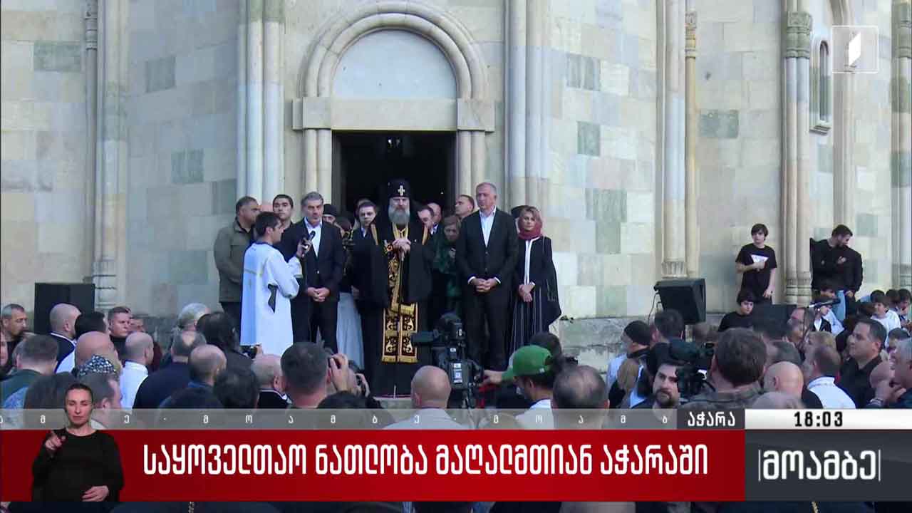 საყოველთაო ნათლობა შუახევის რაიონში