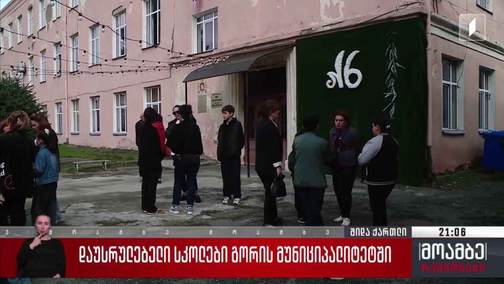 დაუსრულებელი სკოლები გორის მუნიციპალიტეტში