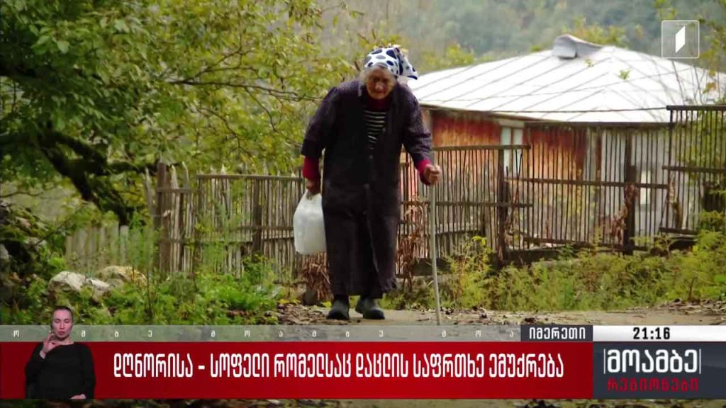 დღნორისა – სოფელი, რომელსაც დაცლის საფრთხე ემუქრება