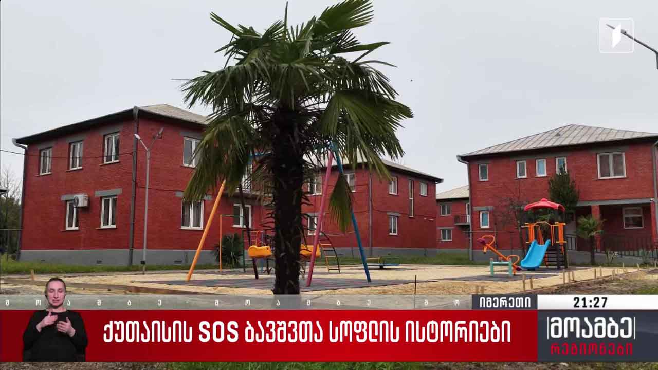 ქუთაისის SOS ბავშვთა სოფლის ისტორიები