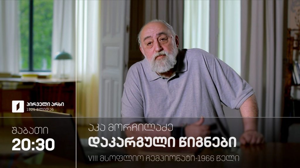 აკა მორჩილაძე „დაკარგული წიგნები“, „VIII მსოფლიო ჩემპიონატი – 1966 წელი“ – 31 ოქტომბერს, 20:30