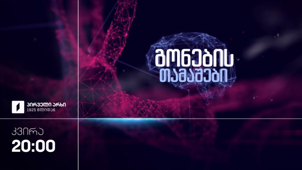„გონების თამაშები“ – პირველ ნოემბერს, 20:00