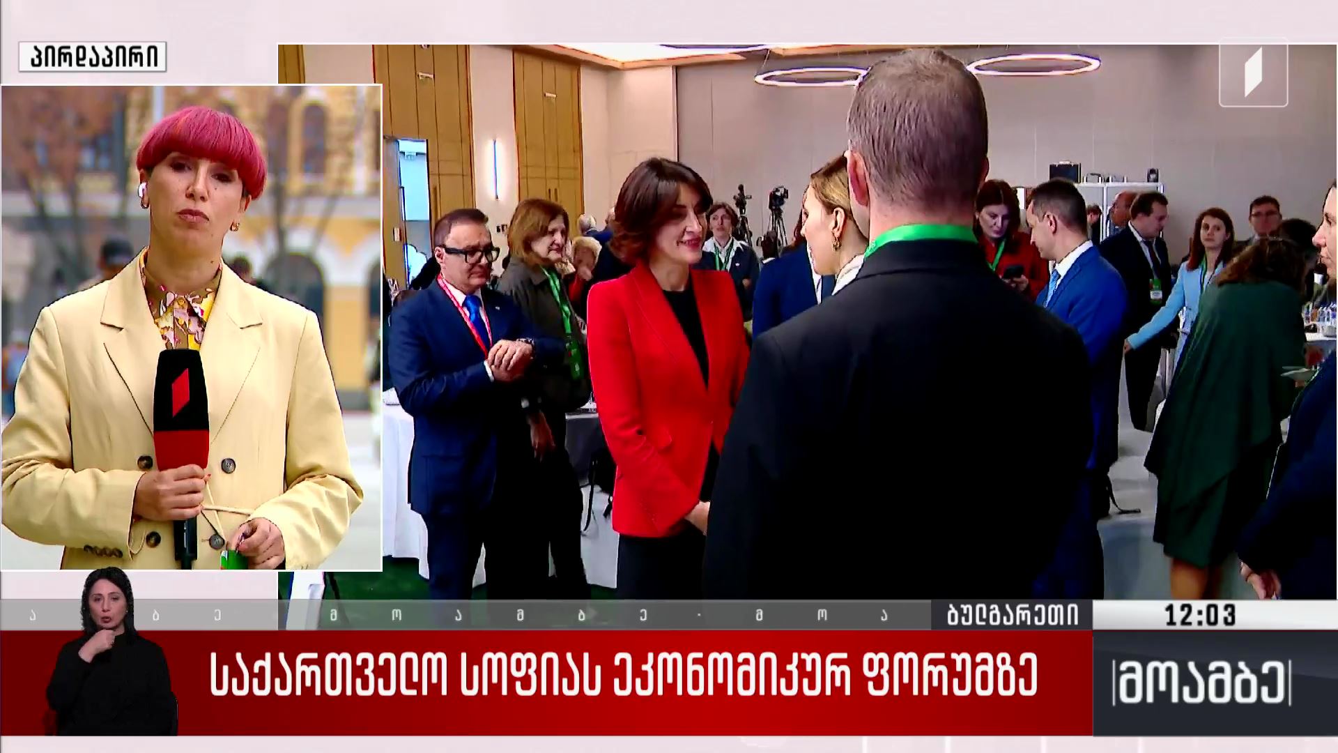 საქართველო სოფიას ეკონომიკურ ფორუმზე