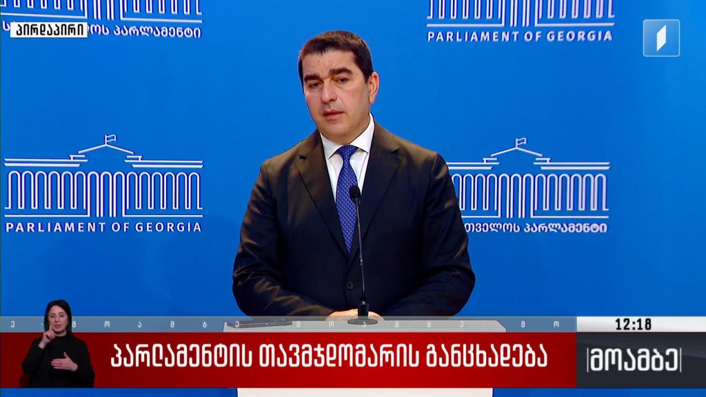 პარლამენტის თავმჯდომარის განცხადება