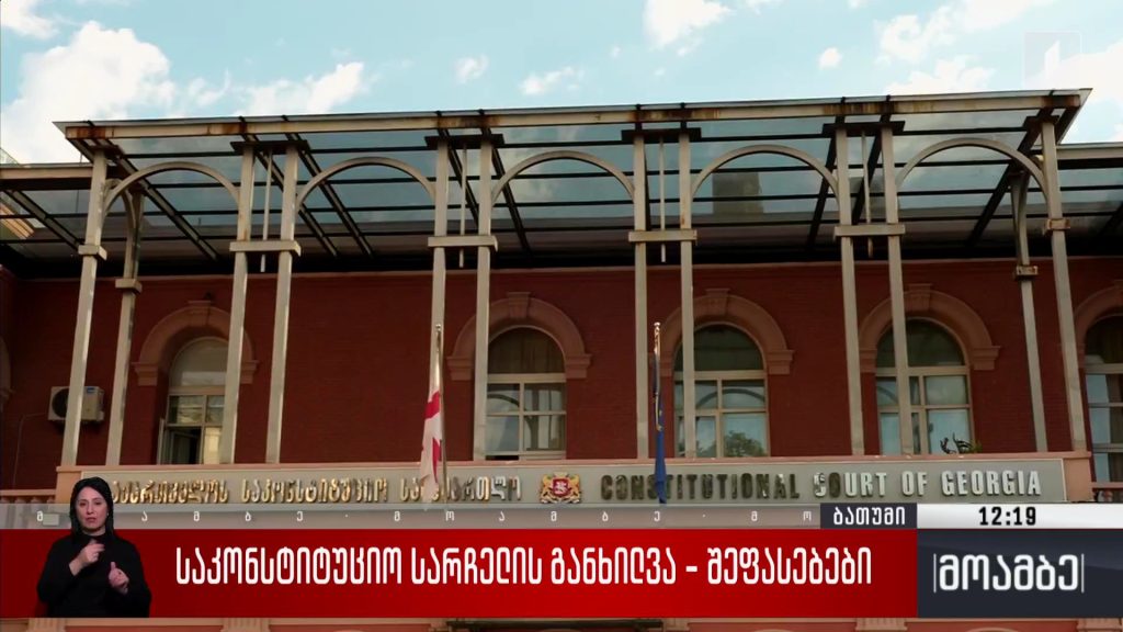საკონსტიტუციო სარჩელის განხილვა – შეფასებები